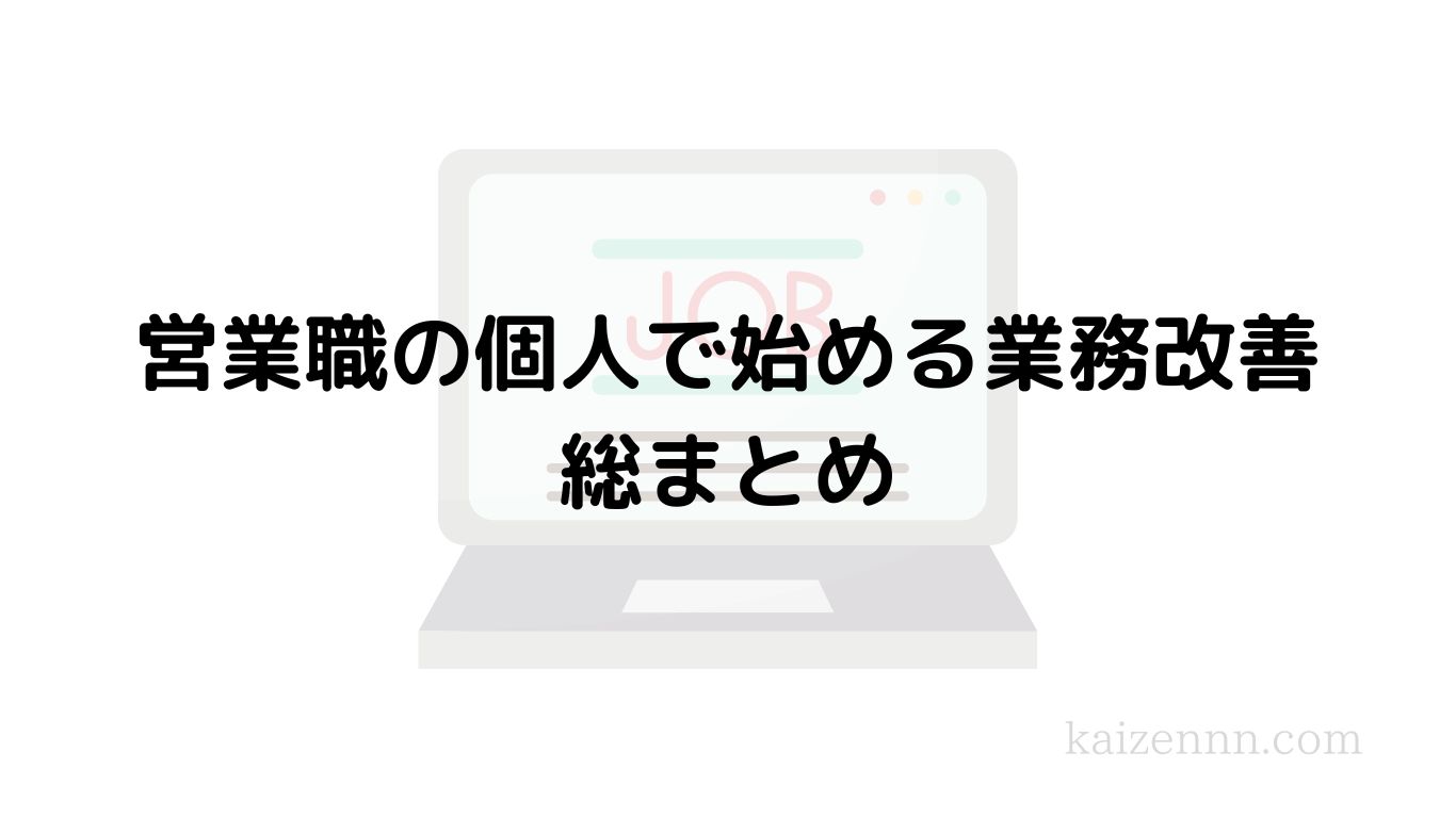 営業職の個人で始める業務改善｜総まとめ