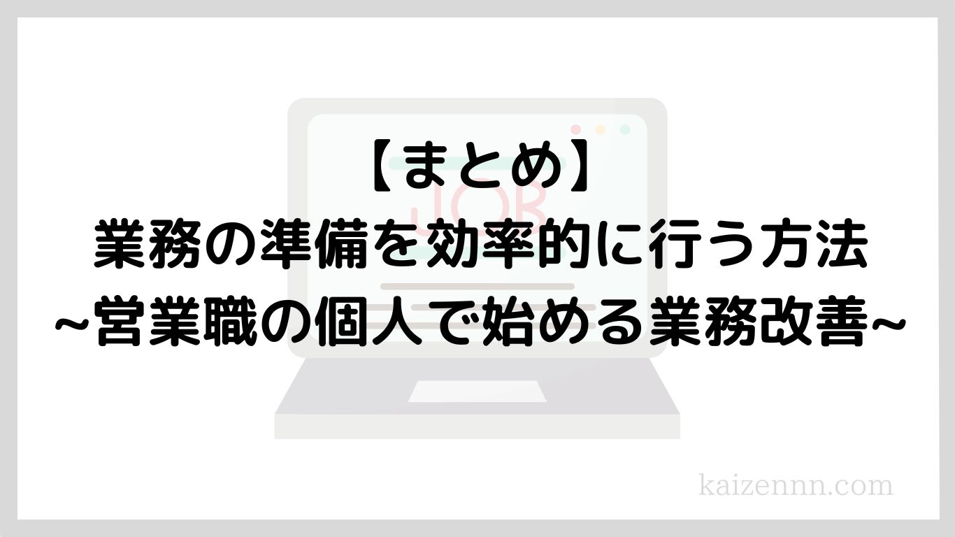 【まとめ】業務の準備を効率的に行う方法｜営業職の個人で始める業務改善