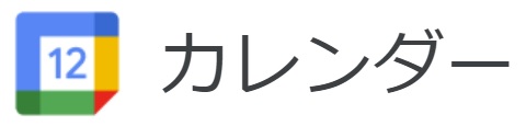 Googleカレンダー