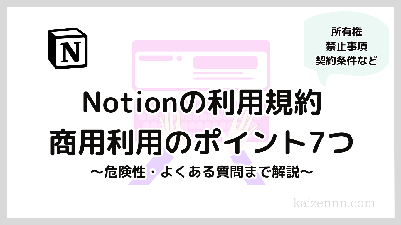 Notionの利用規約を日本語で解説！商用利用で知るべきポイント7つ