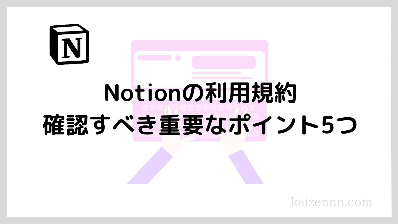 Notion（ノーション）登録時に「利用規約」で確認すべき重要な３つのポイント