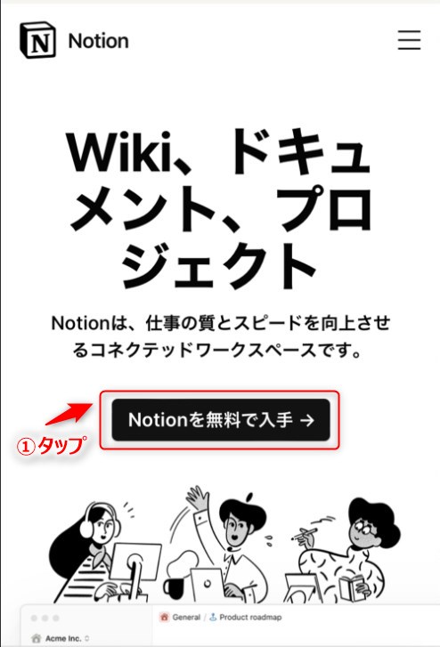 1.Notion公式サイトから「Notionを無料で入手」をタップ