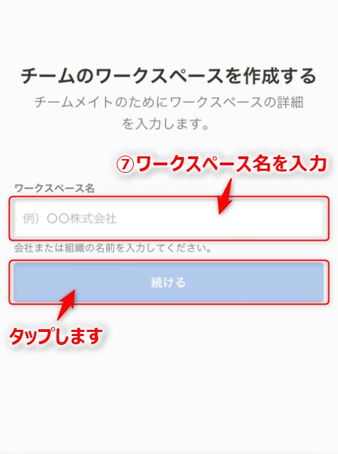 ⑦ワークスペース名の入力