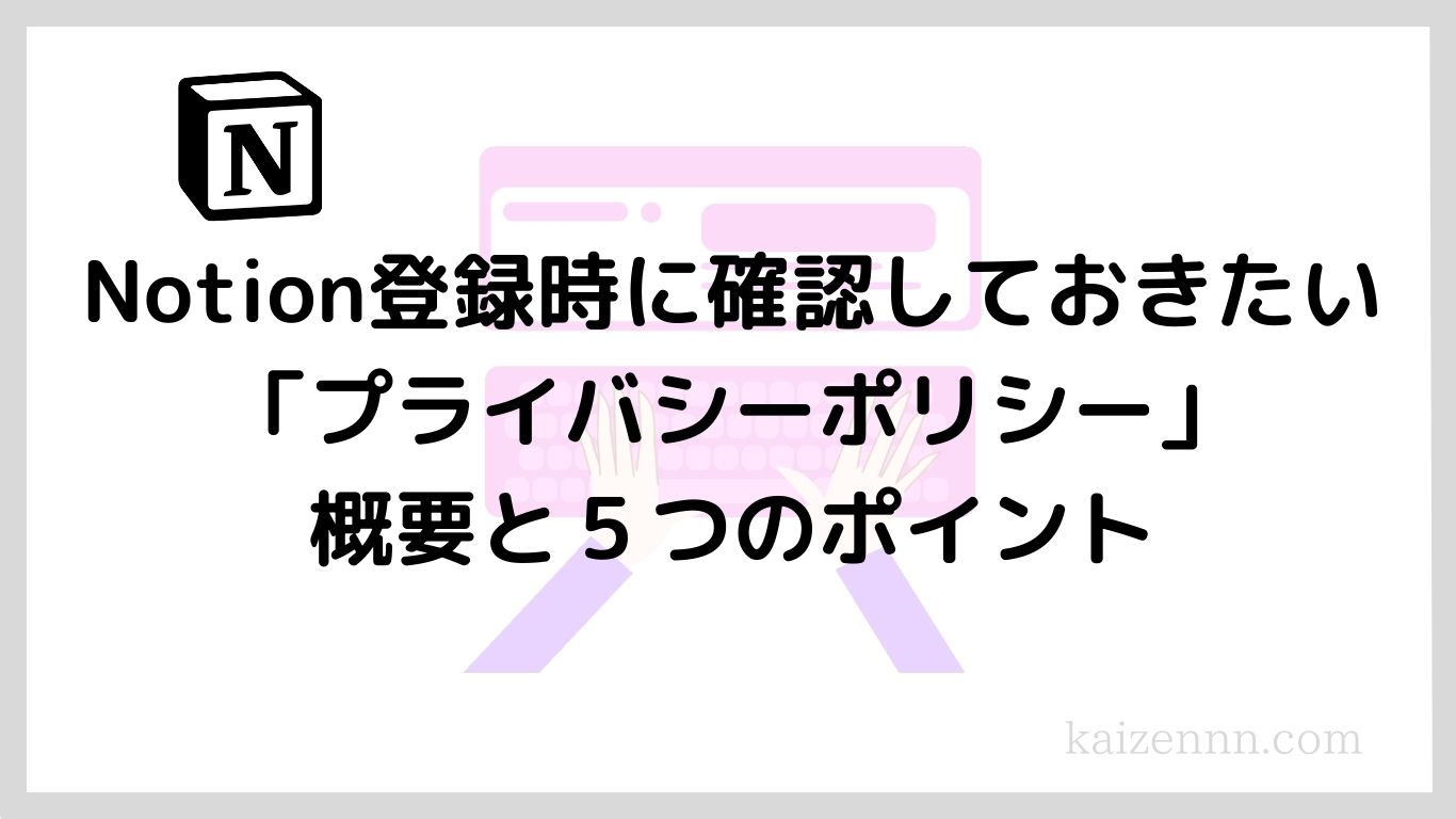 Notion（ノーション）登録時に確認しておきたい「プライバシーポリシー」の概要と５つのポイント