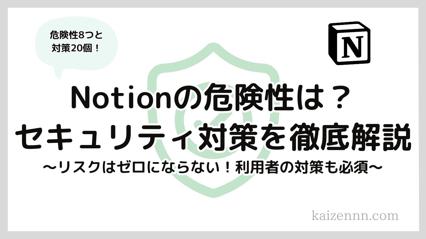 Notion（ノーション）の危険性は？情報漏洩のセキュリティ対策を徹底解説