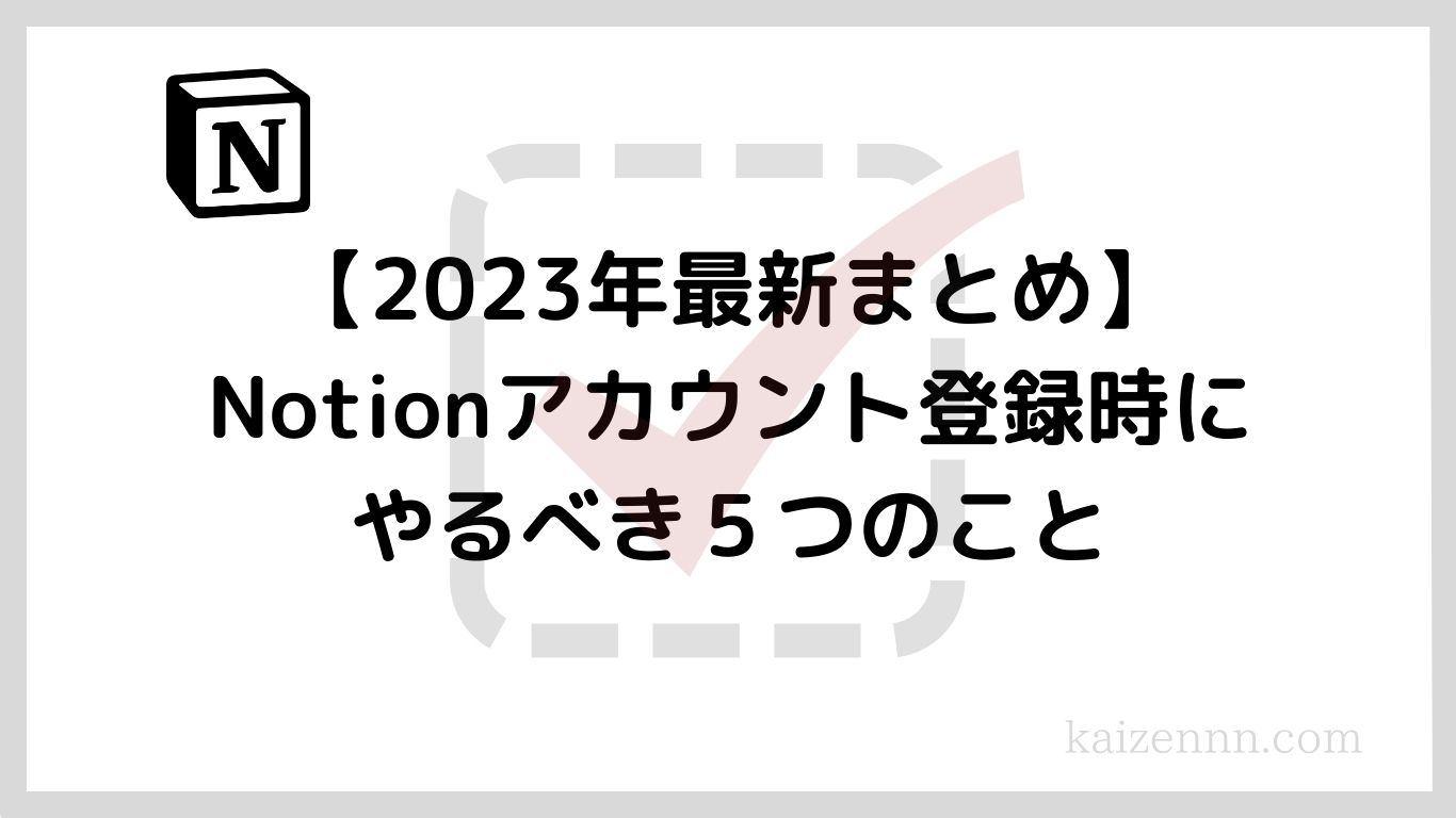 【2023年最新まとめ】Notion（ノーション）アカウント登録時にやるべき５つのこと｜初心者も簡単