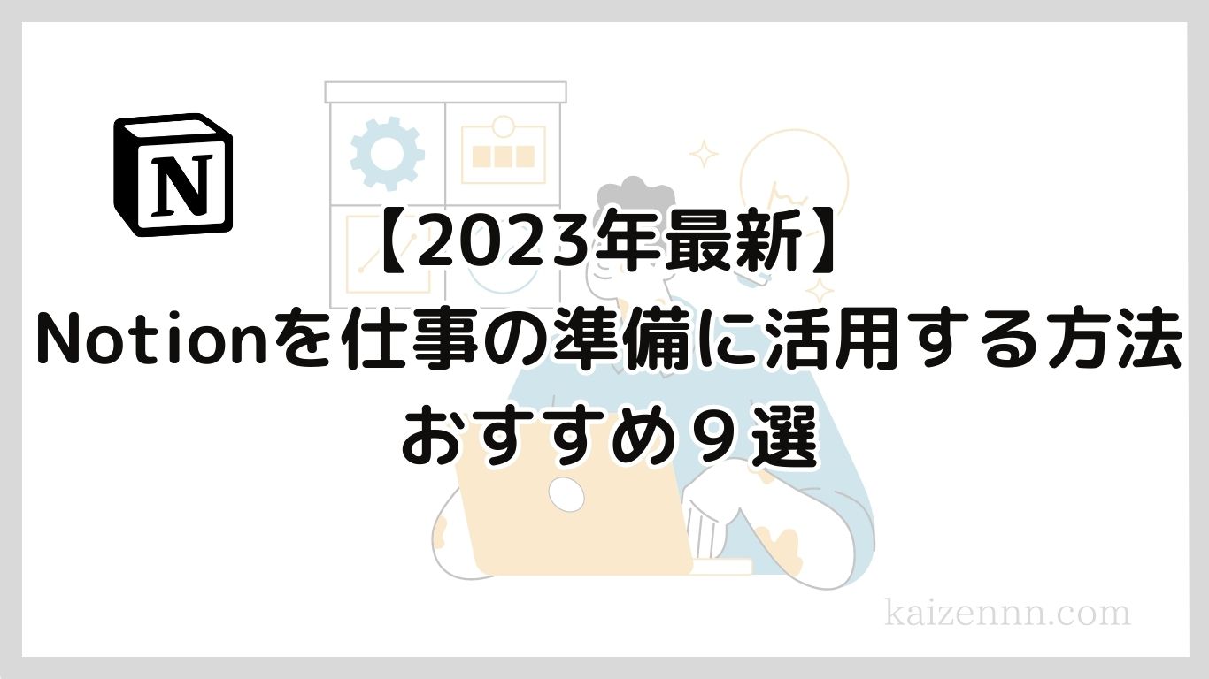 【2023年最新】Notion（ノーション）を利用して仕事の準備にできること９選