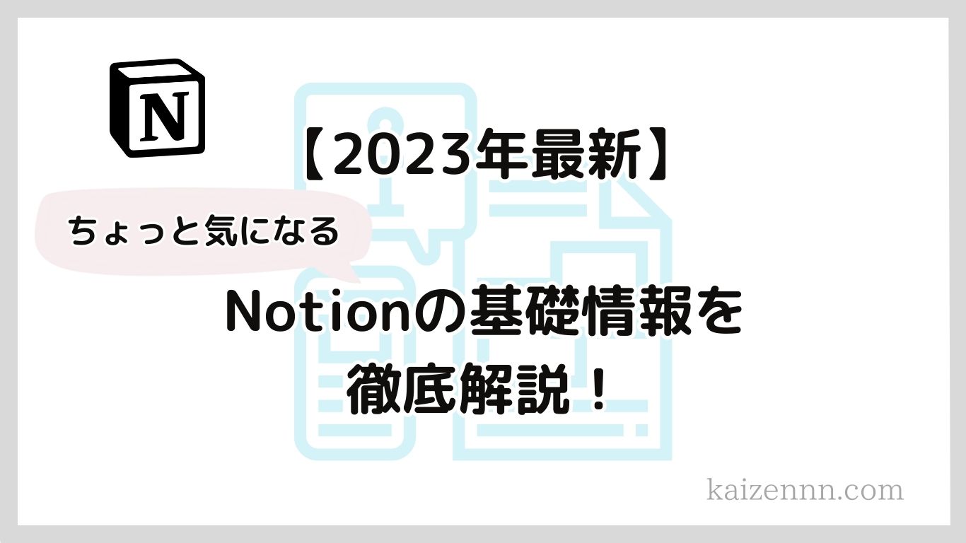 【2023年最新】Notionのちょっと気になる21の基礎情報を徹底解説！ 【2023年最新】Notionのちょっと気になる21の基礎情報を徹底解説！