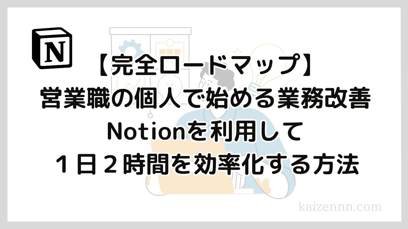 【完全ロードマップ】営業職の個人で始める業務改善｜Notionを利用して１日２時間を効率化する方法