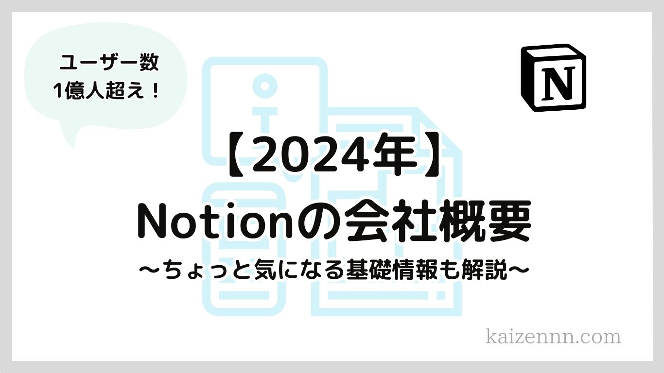 【2024年】Notionの会社概要｜気になる基礎情報を徹底解説！