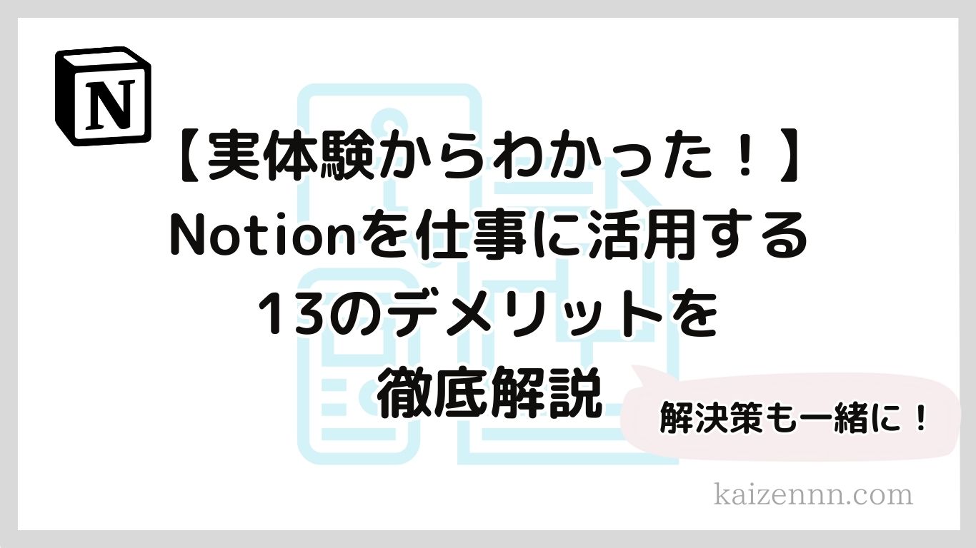 【実体験からわかった！】Notionを仕事に活用する13のデメリットと解決策を徹底解説