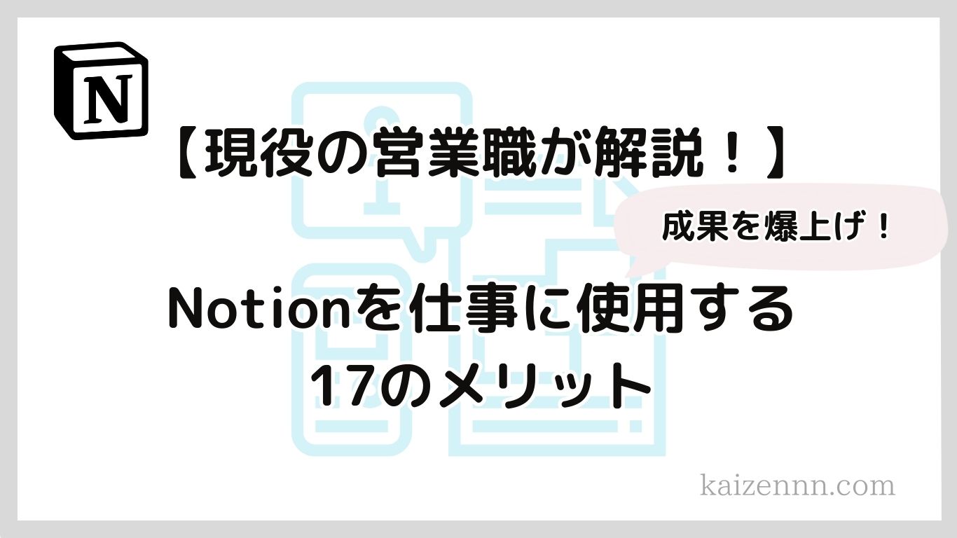 【現役の営業職が解説！】Notion（ノーション）を仕事に使用する17のメリット