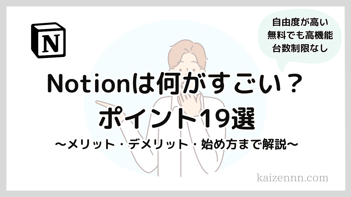 【実体験済み！】Notion（ノーション）は何がすごい？ポイント19選とメリットを解説！