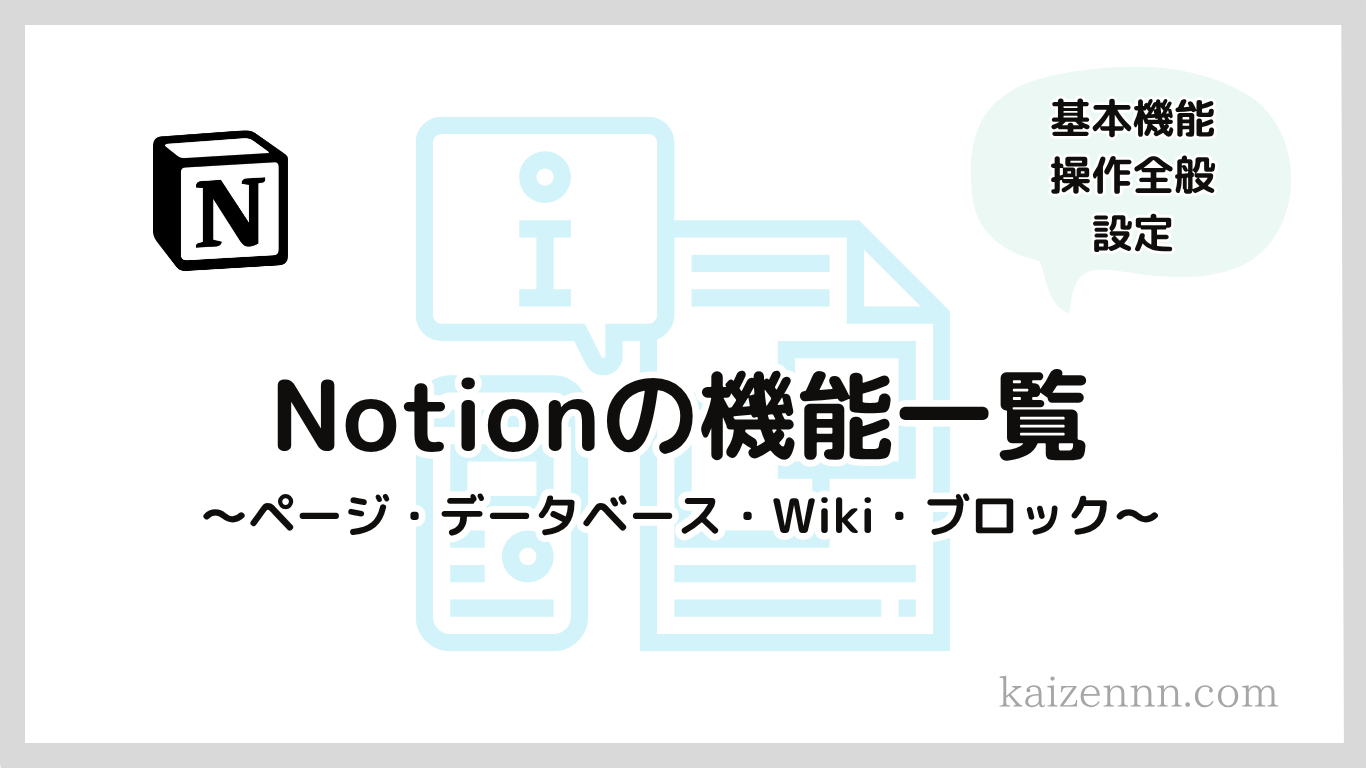 【2025年】Notion（ノーション）の機能一覧｜できること133個を徹底解説