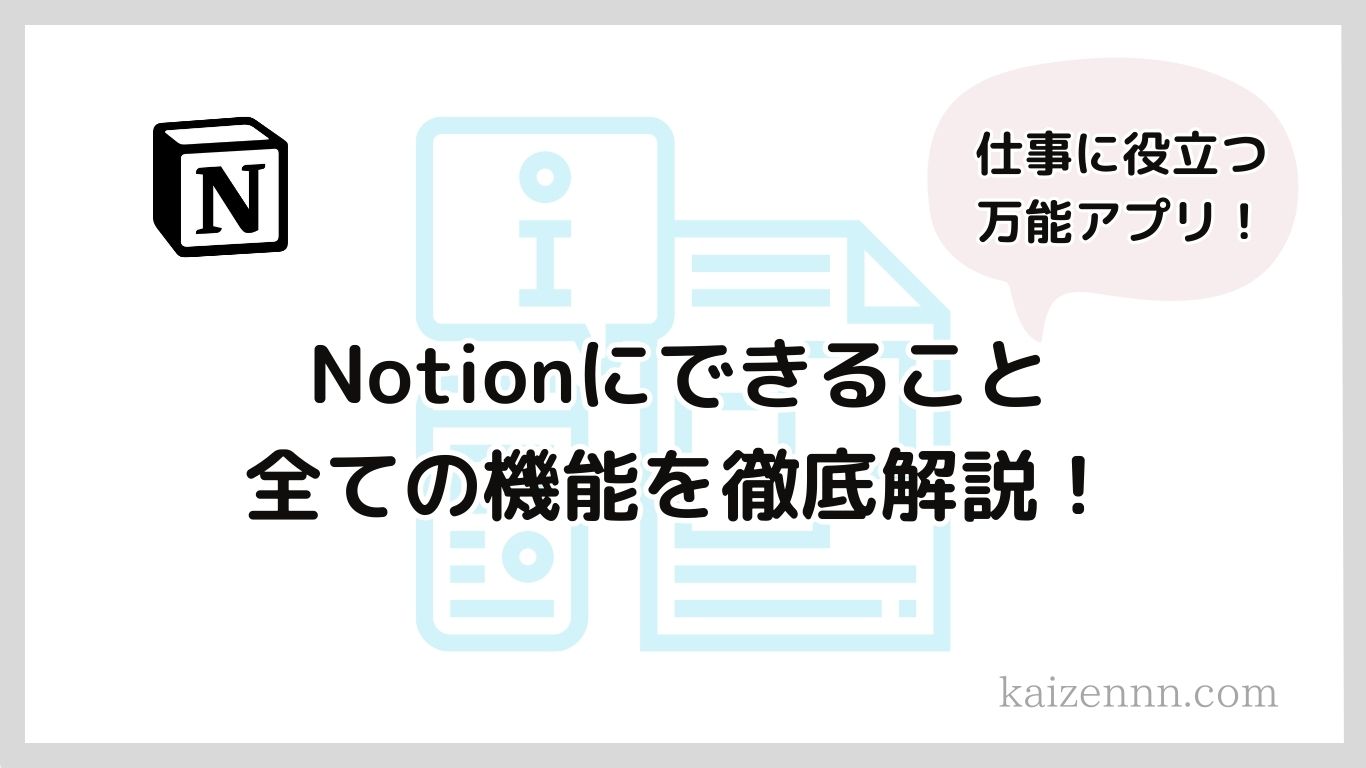 【仕事を効率化！】Notion（ノーション）にできる全機能を徹底解説