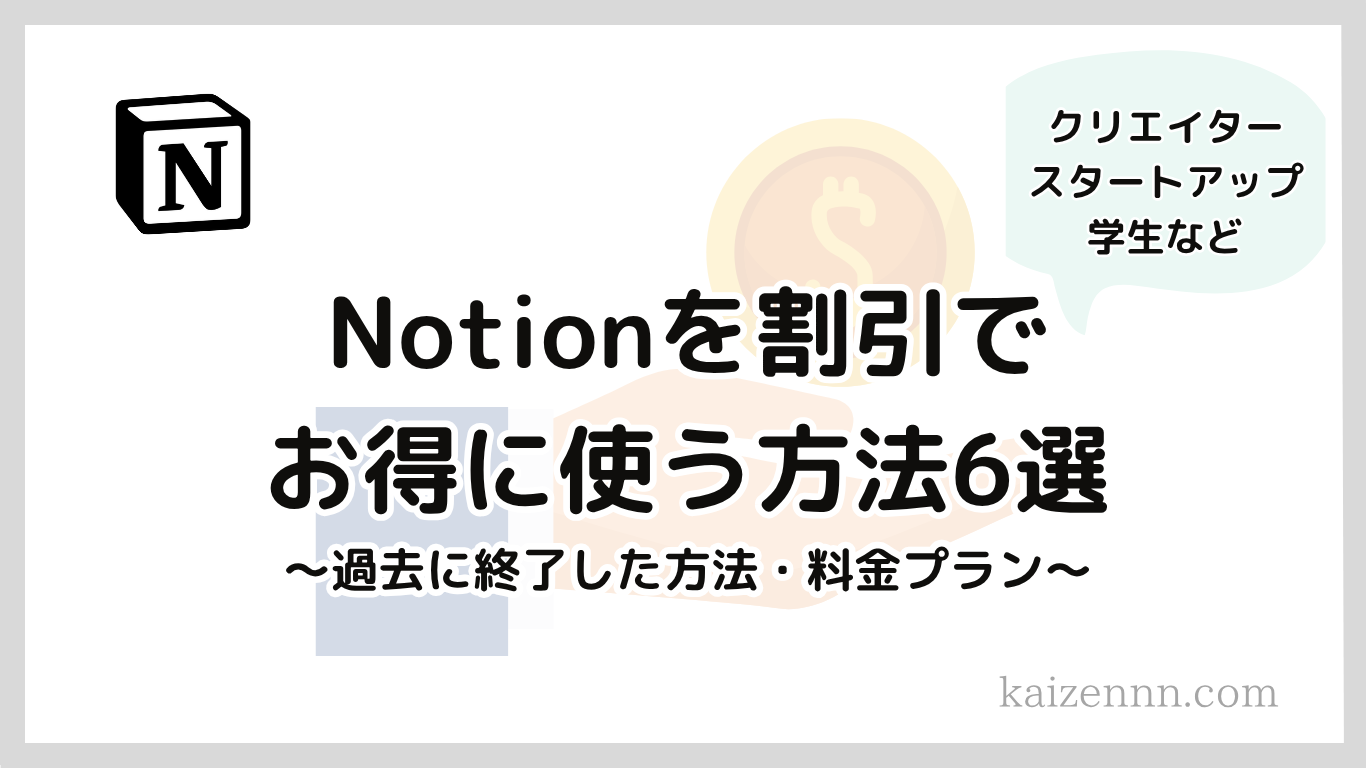 2025年】Notionの高い有料プランを割引で安く使う方法6選 - よき改善