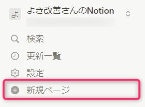 サイドバー上部「新規ページ」をクリック