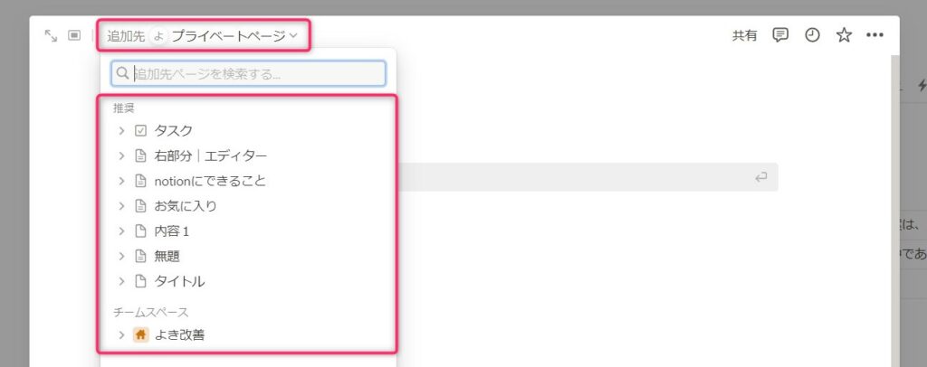 左上の追加先を「プライベートページ」または該当のチームスペースを選択