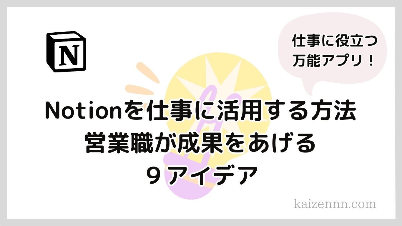 Notion（ノーション）を仕事に活用する方法｜営業職にできる９つのアイデア