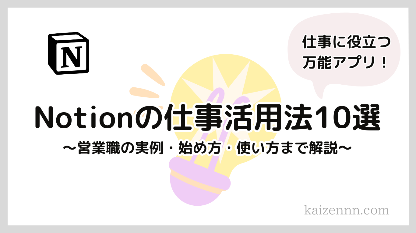 【実体験】Notionの仕事活用法10選｜営業職の実例・導入方法・使い方まで徹底解説