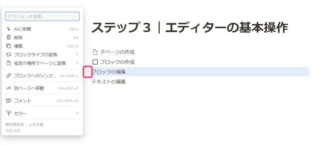 左端[⋮⋮]をクリックしてブロックを選択