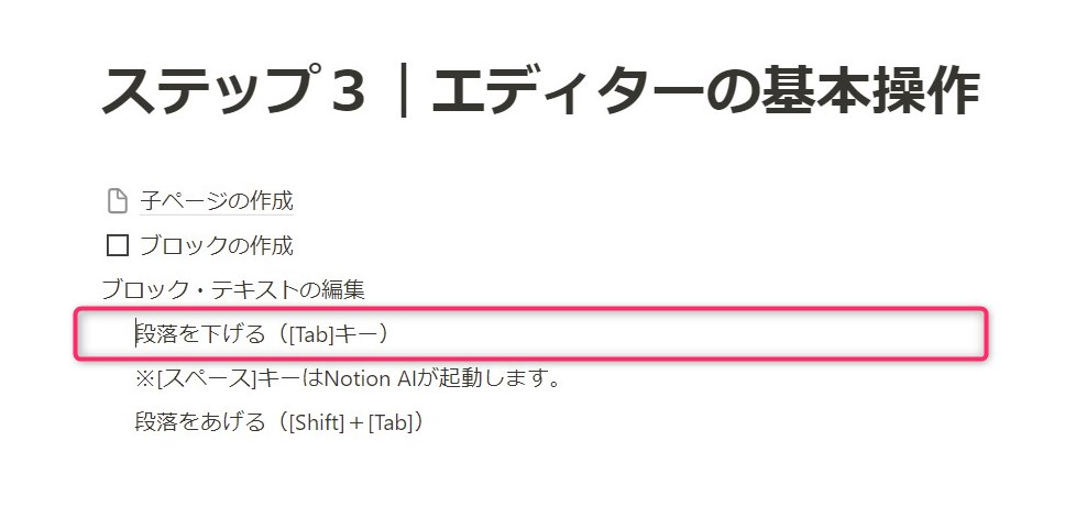 [Tab]で段落を下げる