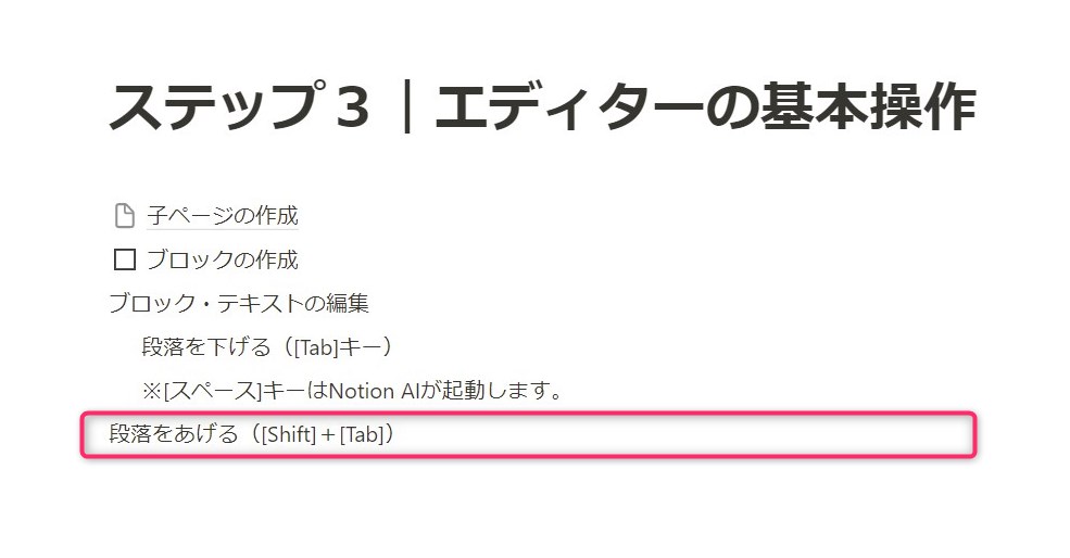 [Shift]＋[Tab]で段落を上げる