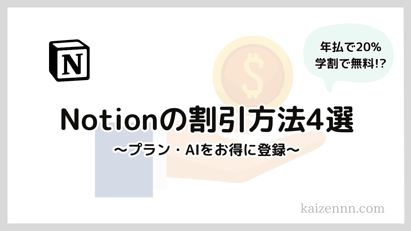 2025年】Notion（ノーション）を割引で安く使う方法4選｜プランとAIをお得に登録して業務効率化！ - よき改善