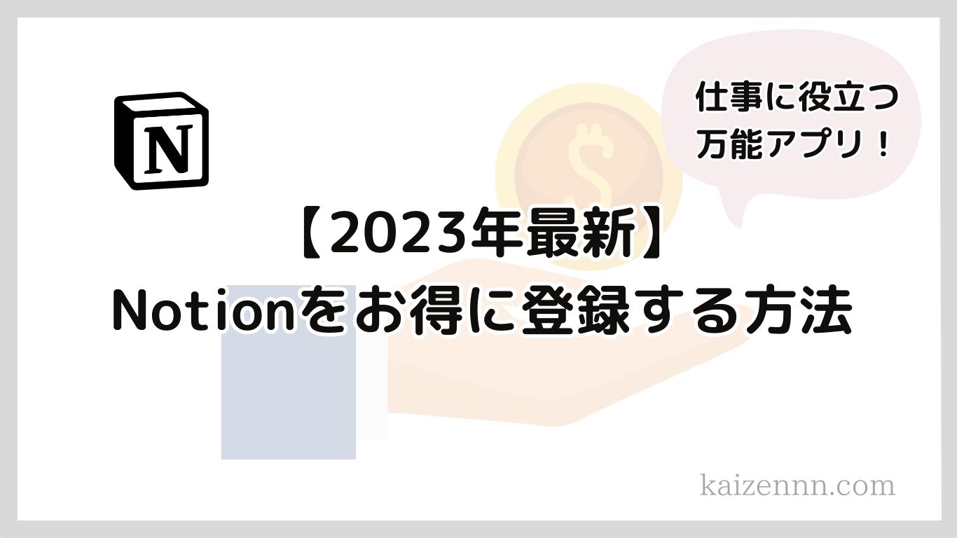 30【2023年最新】Notion（ノーション）をお得に登録する方法｜仕事で活用して業務効率化！