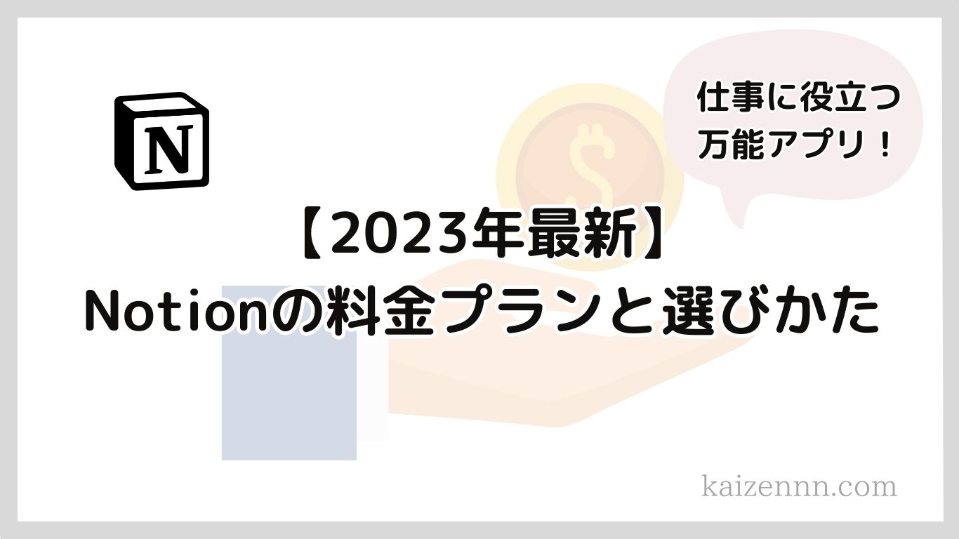 【2023年最新】Notion（ノーション）の料金プランと選びかた｜仕事で活用して業務効率化！