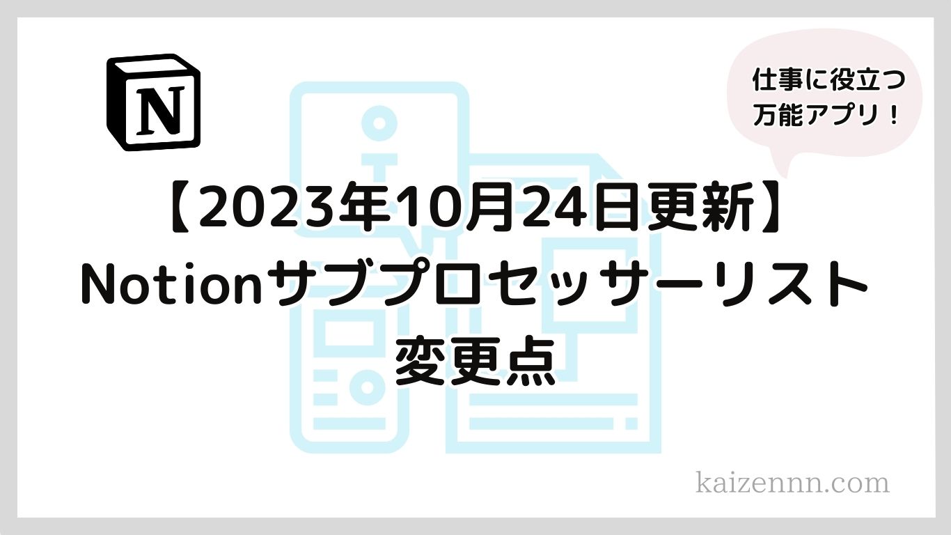 【2023年10月24日更新】Notion（ノーション）サブプロセッサーリストの変更点