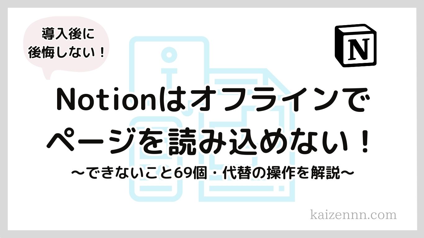 仕事でNotion（ノーション）にできないこと｜代替の操作方法まで徹底解説【導入後に後悔しない！】