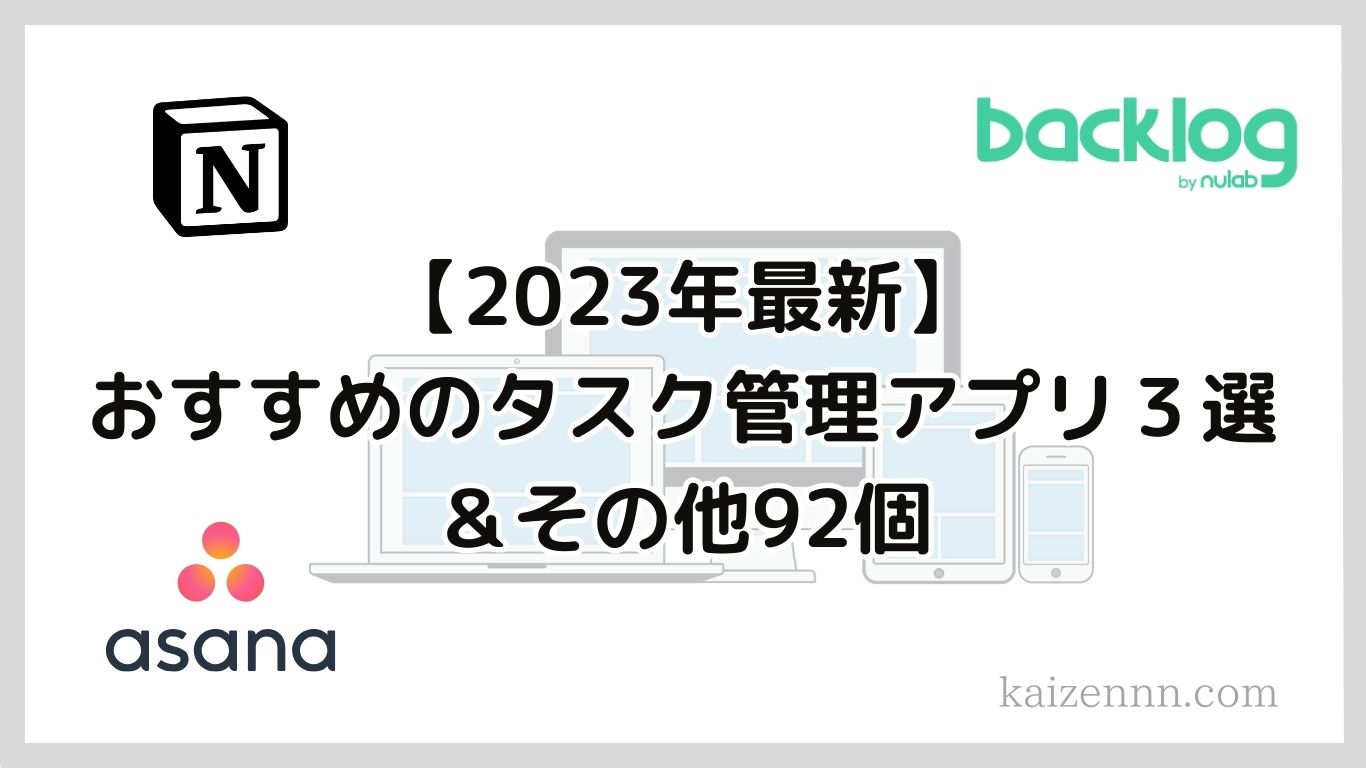 おすすめタスク管理アプリ３選と他92個｜仕事に使える機能を徹底検証