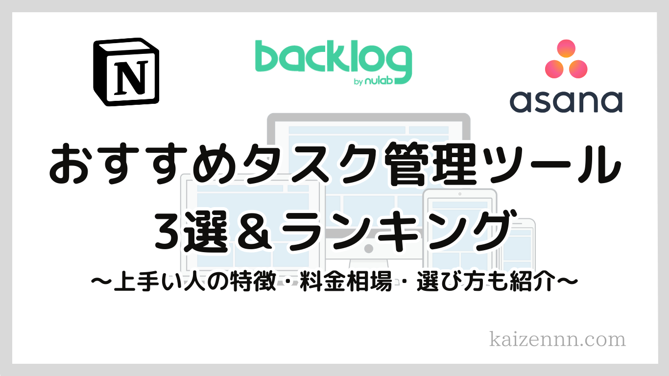 【2025年】タスク管理ツールのおすすめ3選と機能ランキング｜個人の仕事に無料で使える！