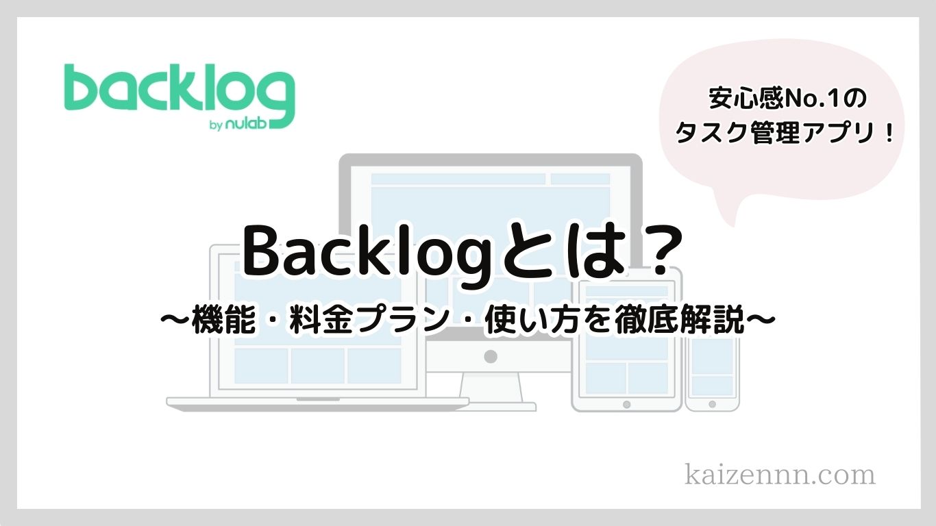 Backlogとは？