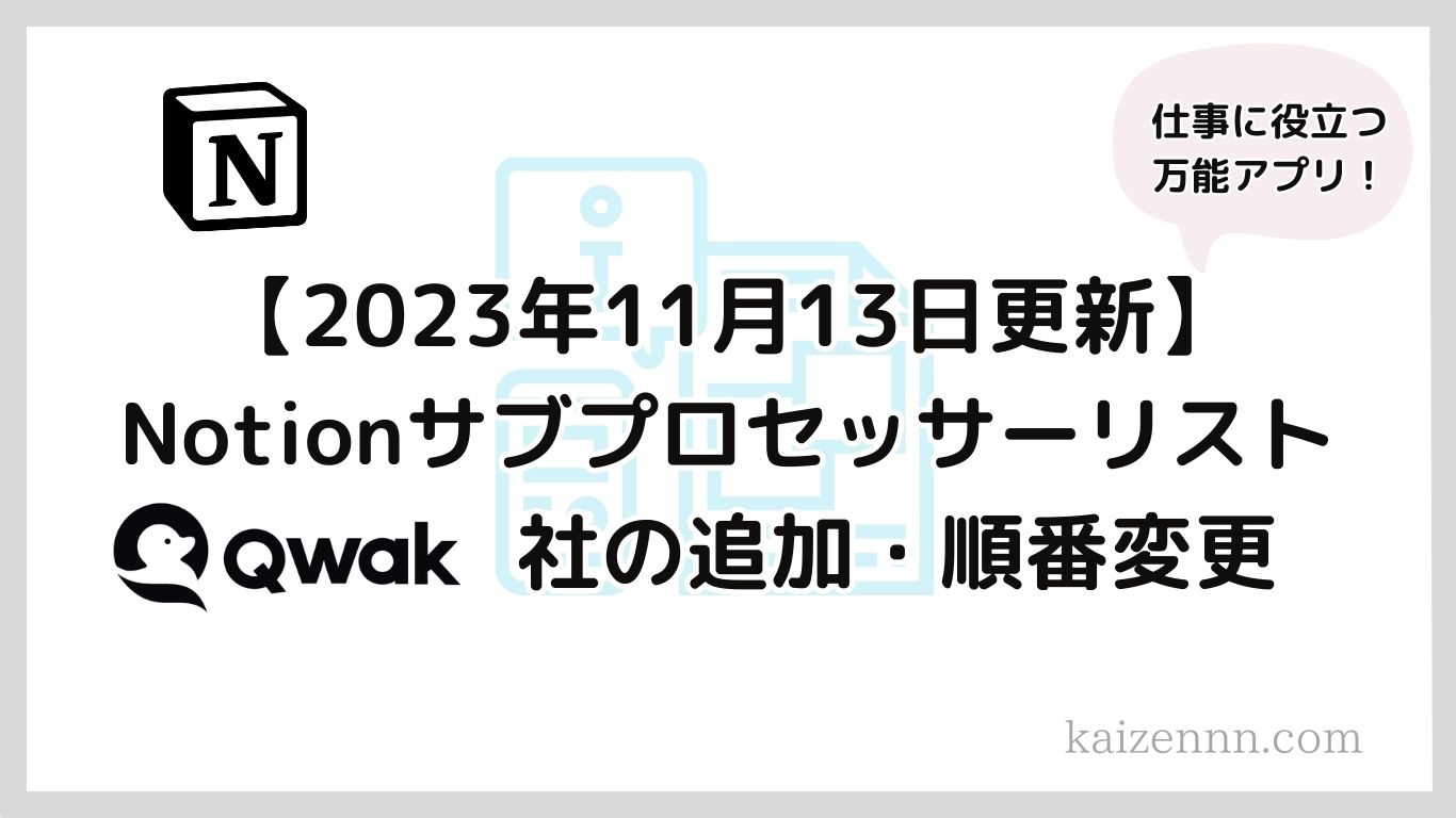 2023年11月13日更新】Notion（ノーション）サブプロセッサーリストの変更点２つ