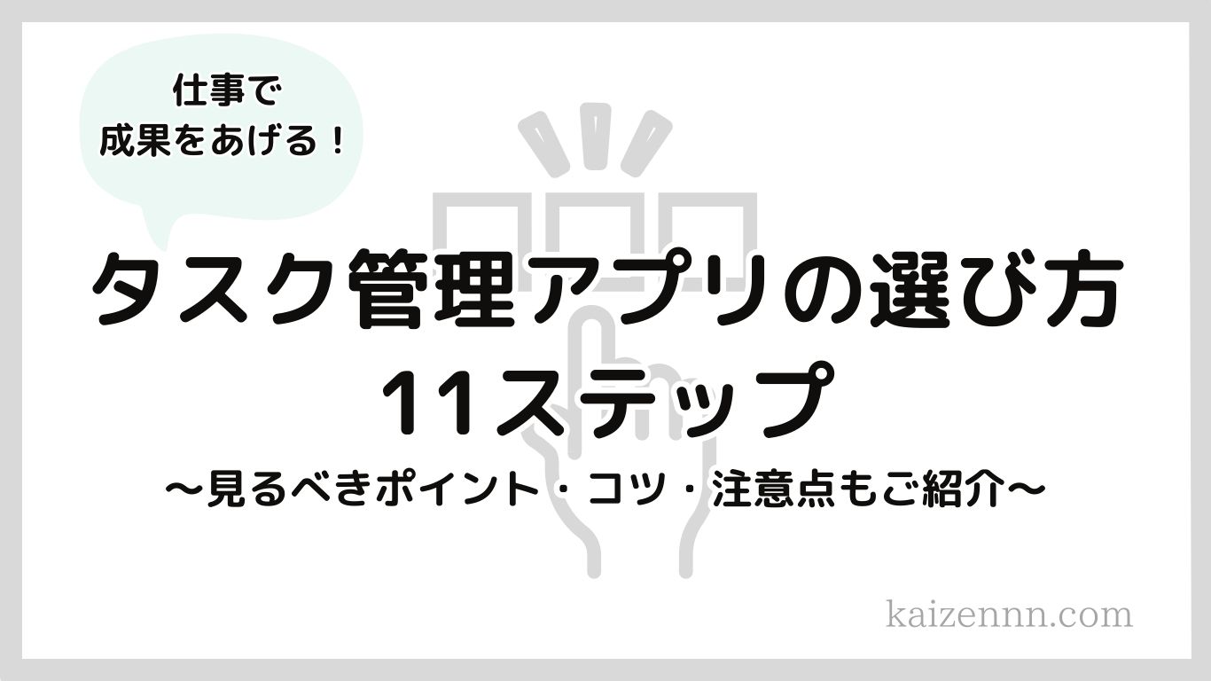 38タスク管理アプリの選び方11ステップ