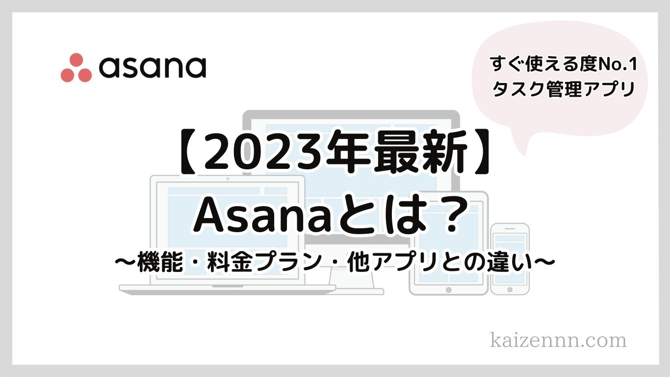 【2023年最新】Asana（アサナ）とは？タスク管理の機能・料金・他アプリとの違いを徹底解説