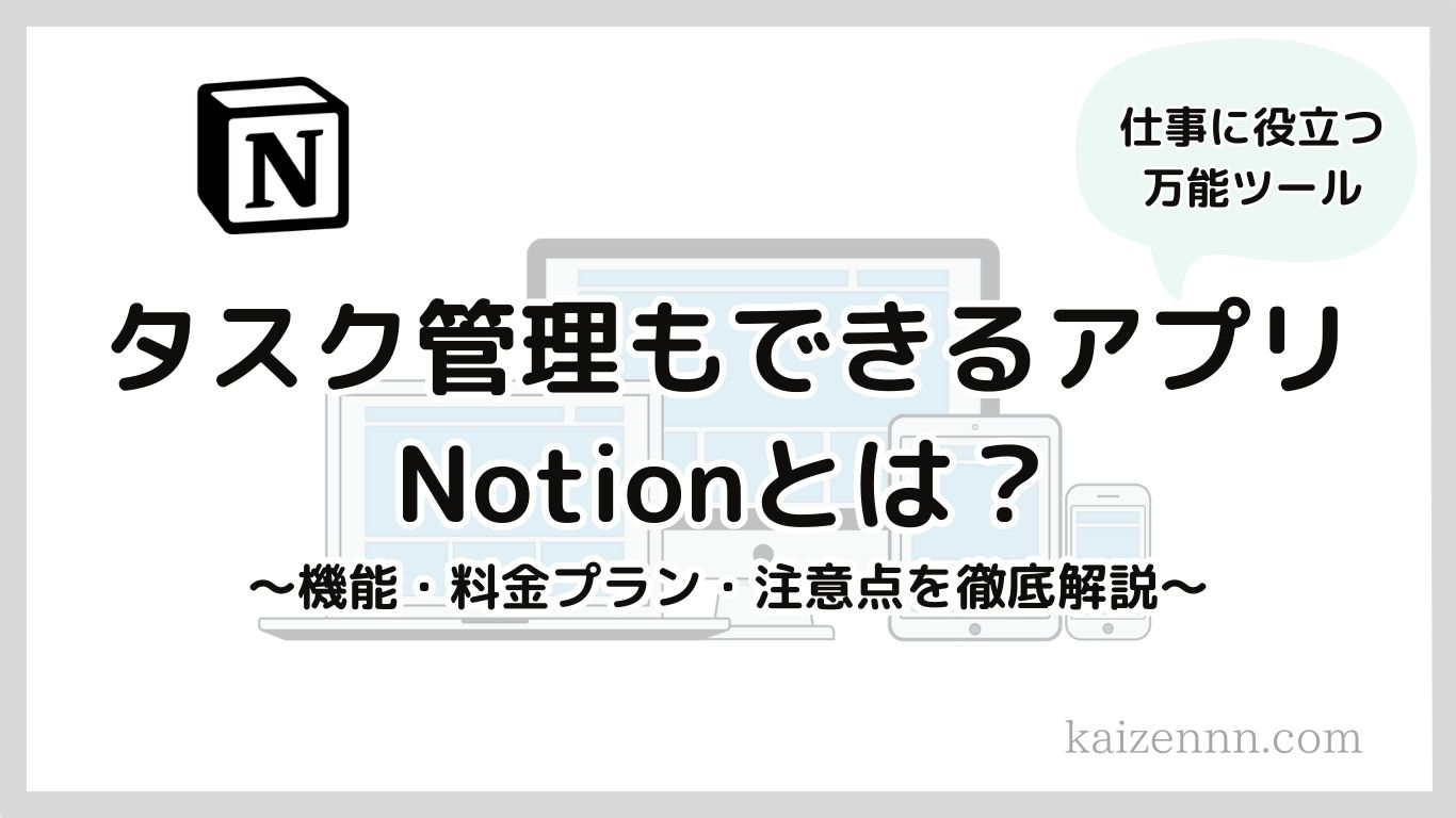 【2023年最新】タスク管理もできるアプリNotion（ノーション）とは？機能・料金プラン・注意点を徹底解説