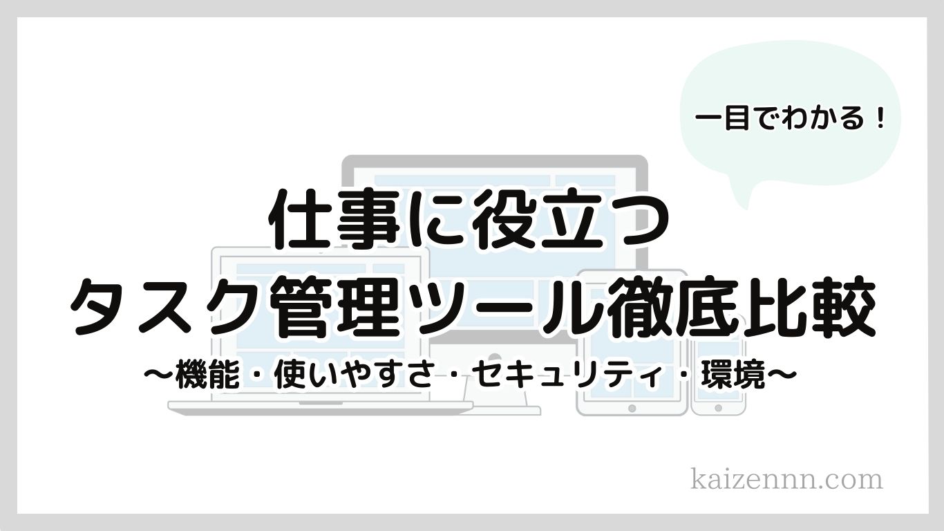 【一目でわかる】仕事に役立つおすすめタスク管理アプリの徹底比較