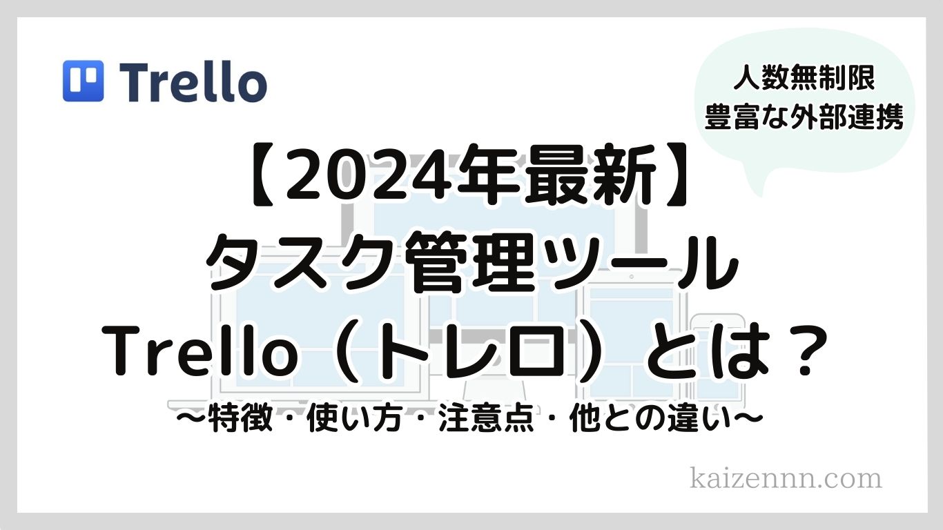 【2024年最新】タスク管理ツールTrello（トレロ）とは？特徴・使い方・注意点・他との違いを徹底解説