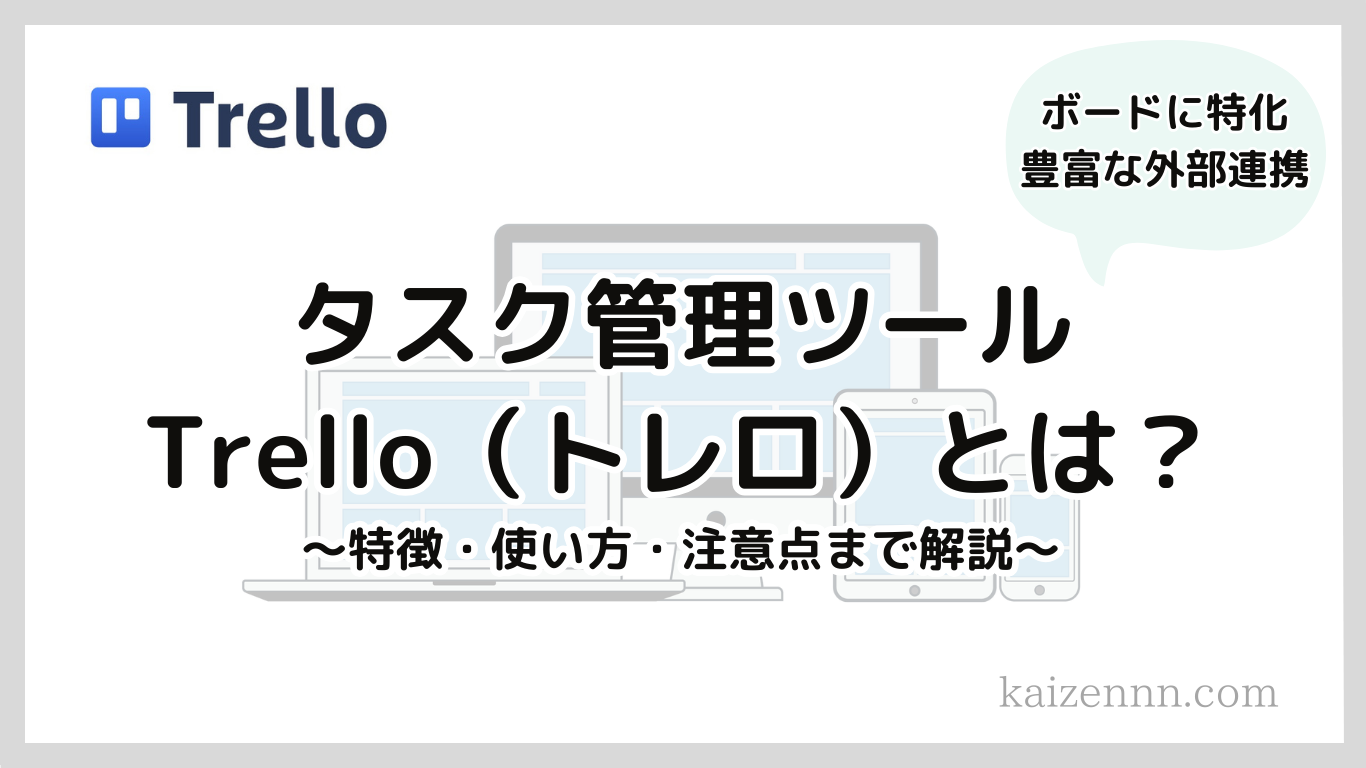 【2025年】Trello（トレロ）とは？タスク管理をボード表示で可視化できるツール！特徴・使い方・注意点まで徹底解説