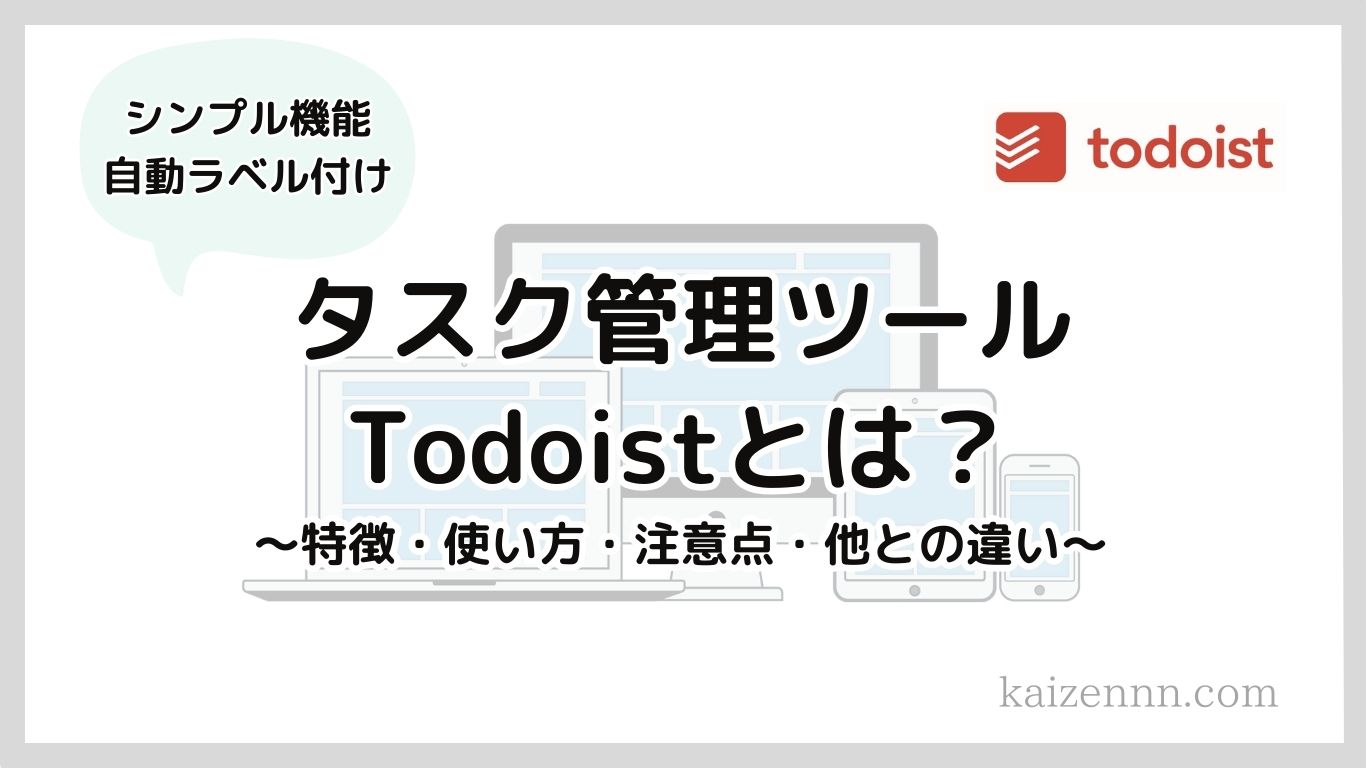 【2024年最新】タスク管理ツールTodoist（トゥドゥイスト）とは？特徴・使い方・注意点・他との違いを徹底解説