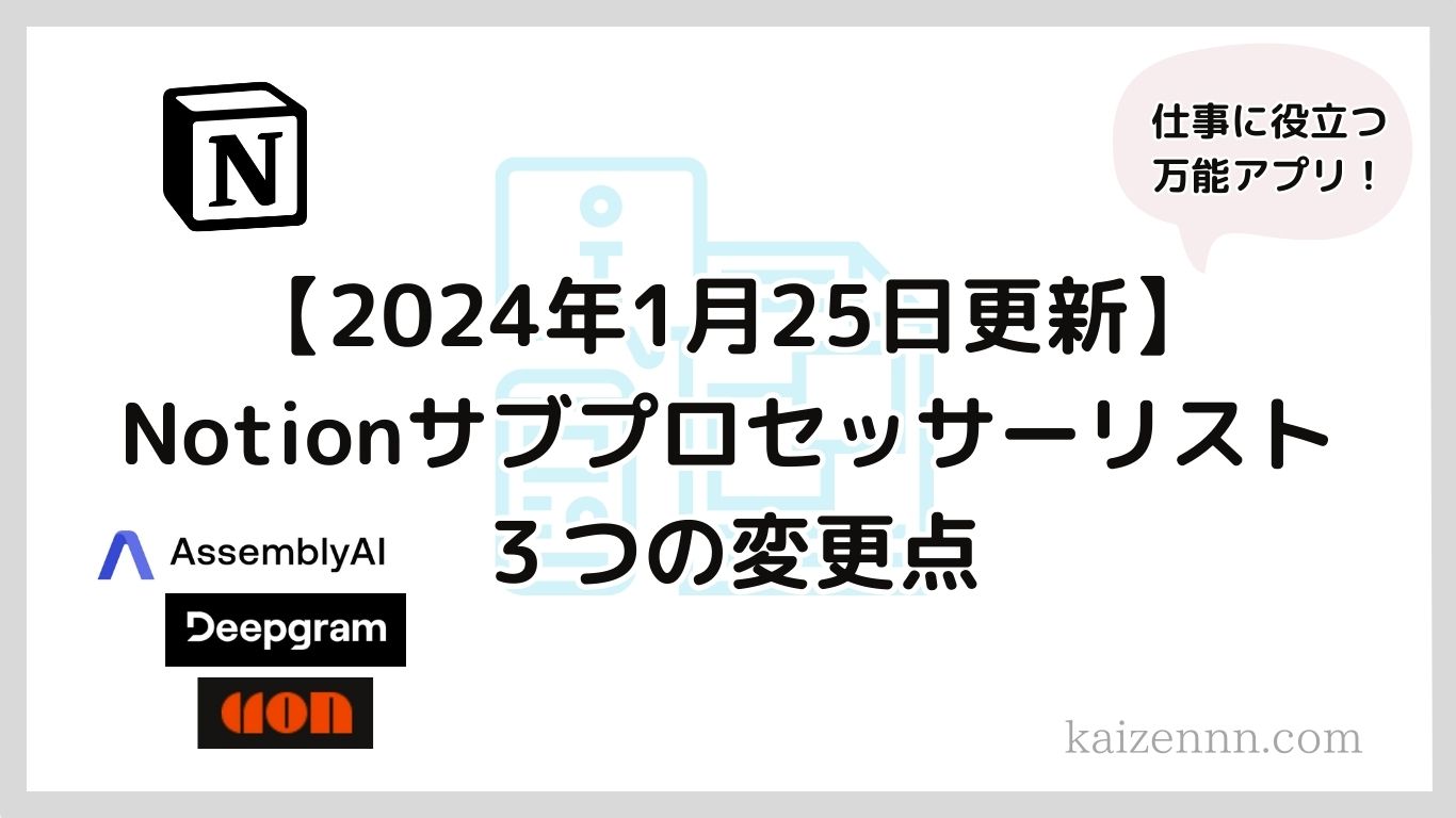 【2024年1月25日更新】Notionサブプロセッサーリストの変更点３つ