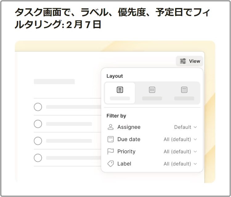 フィルターに「ラベル」「優先度」「予定日」が追加