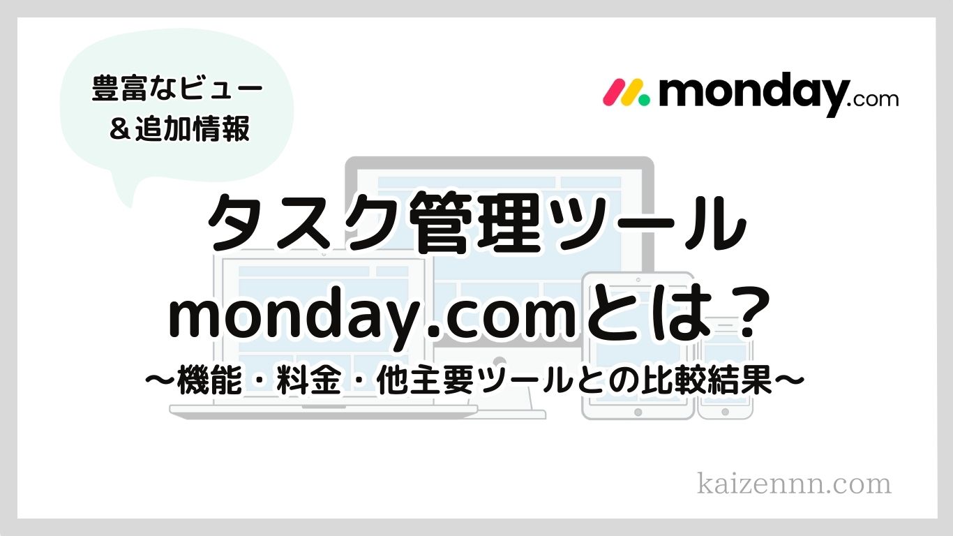 43【2024年最新】タスク管理ツールmonday.com（マンデードットコム）とは？機能・料金・他との比較結果を徹底解説