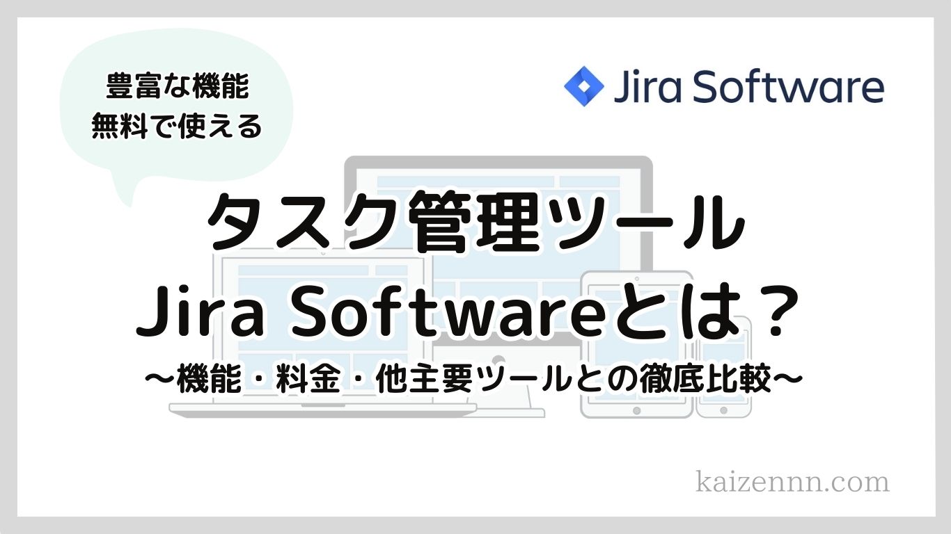 【2024年最新】タスク管理ツールJira（ジラ）-Softwareとは？機能・料金・他ツールとの徹底比較