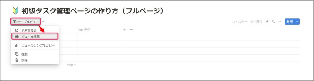 ページ左上「テーブルビュー」の「ビューを編集」を選びます。