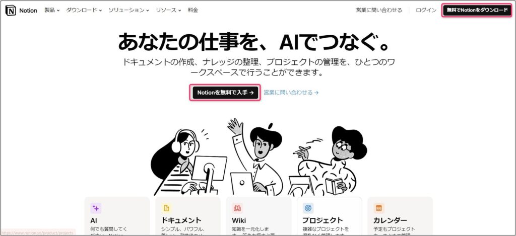 Notion公式ページからアカウントを取得します。