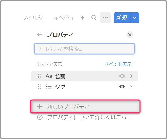 「新しいプロパティ」を作成します。